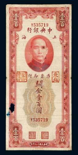 民国十九年（1930年）中央银行上海关金壹百圆