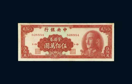 1949年中央银行金圆券伍佰万圆