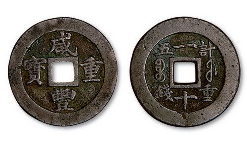 清代咸丰重宝宝福局一十内计重五钱