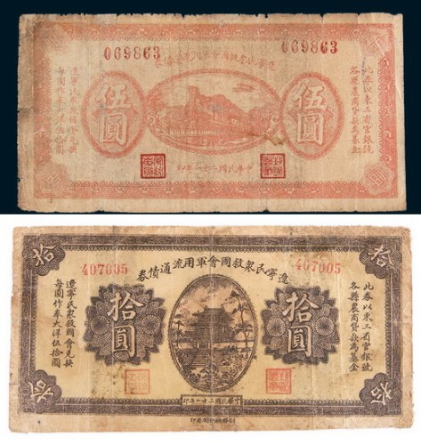 民国二十一年(1932年)辽宁民众救国会军用流通债券伍圆、拾圆各一枚