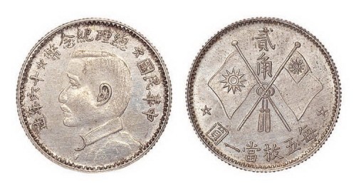 1927年民国十六年孙中山像总理纪念币贰角银币