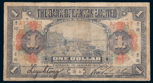 1920年广东银行有限公司上海壹圆