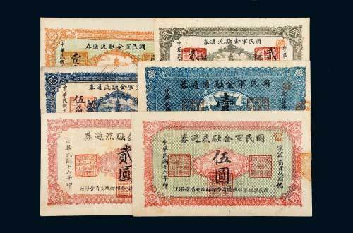 民国十六年（1927年）国民军金融流通券壹角、贰角、伍角、壹圆、贰圆、伍圆各一枚