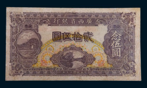 民国十七年(1928年)广西省银行贰拾伍圆