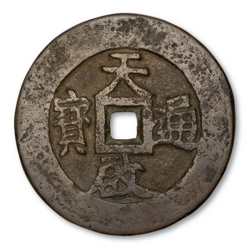 明代天启通宝大钱
