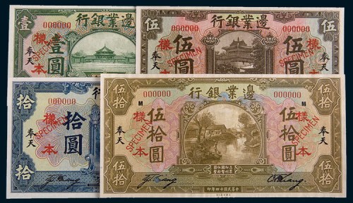 民国十四年(1925年)边业银行奉天壹圆、伍圆、拾圆、伍拾圆单正、反样票各一枚