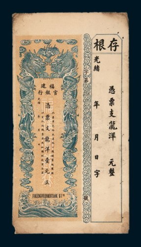 光绪三十三年（1907年）福建官银行龙洋壹元