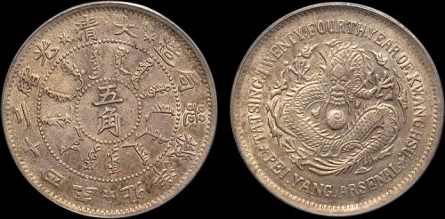 1898年光绪二十四年北洋机器局造五角银币（LM450）