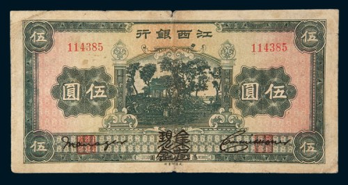 江西银行伍圆