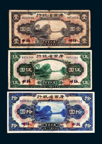 民国十八年（1929年）广西省银行梧州壹圆、伍圆、拾圆各一枚