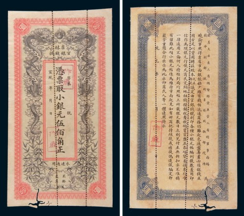 宣统元年(1909年)吉林官银钱号小银元伍佰角样票 八五品