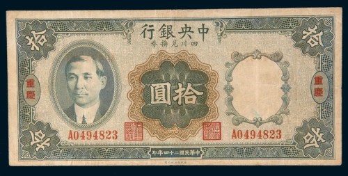 民国二十四年(1935年)中央银行四川兑换券重庆拾圆