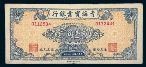 民国三十八年（1949年）青海实业银行本票银币壹角