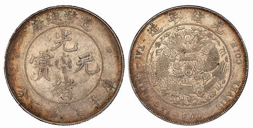 1908年造币总厂光绪元宝库平七钱二分