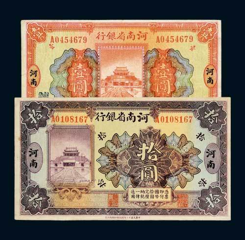 民国十二年（1923年）河南省银行河南壹圆、拾圆各一枚