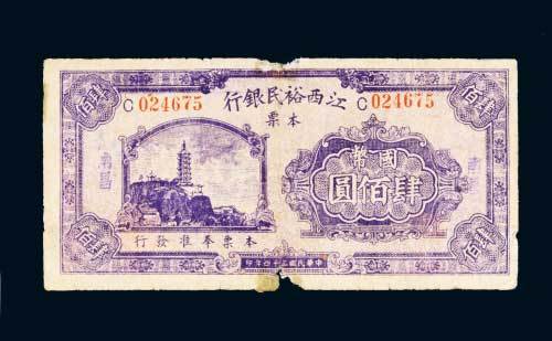 民国三十四年（1945年）江西裕民银行本票南昌国币肆佰圆