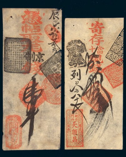 清末北京集成银号存票贰千、叁千各一枚