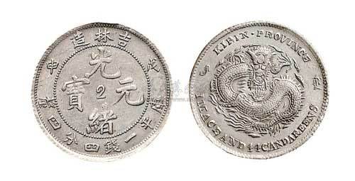 1908年戊申吉林造光绪元宝中心“2”一钱四分四厘银币（LM580）