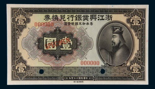 民国十二年(1923年)浙江兴业银行兑换券壹圆样票