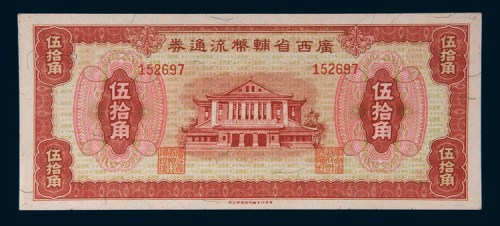 1946年广西省辅币流通券伍拾角