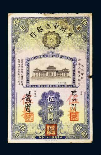 民国二十二年（1933年）广州市立银行伍拾圆