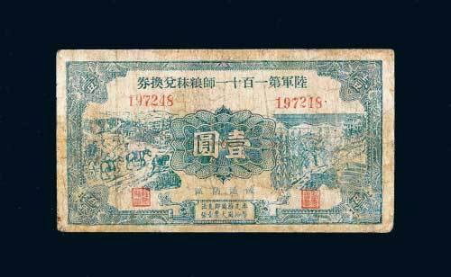 陆军第一百十一师粮秣兑换券壹圆