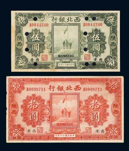 民国十七年（1928年）西北银行陕西西安伍圆、拾圆各一枚