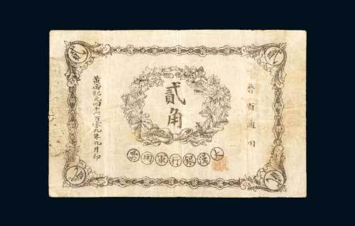 1911年大汉银行军用票晋省通用贰角，黄帝纪元