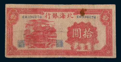 民国三十三年(1944年)北海银行滨海拾圆