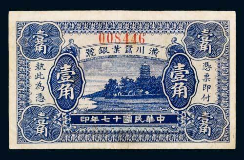 民国十七年（1928年）潢川蚕业银号壹角