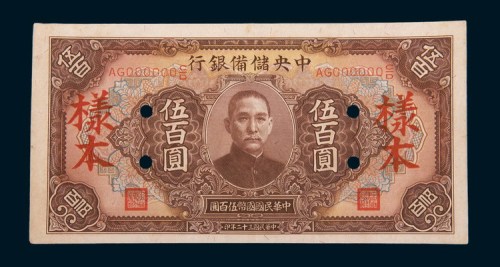 民国三十二年(1943年)中央储备银行伍百圆样票
