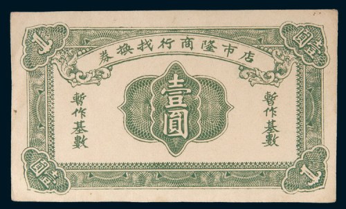 汕头店市隆商行找换券壹圆