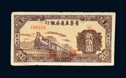 晋察冀边区银行冀热辽贰佰圆