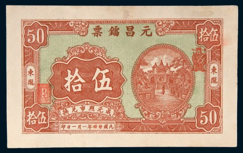 民国二十四年(1935年)汕头元昌镭票东陇伍拾