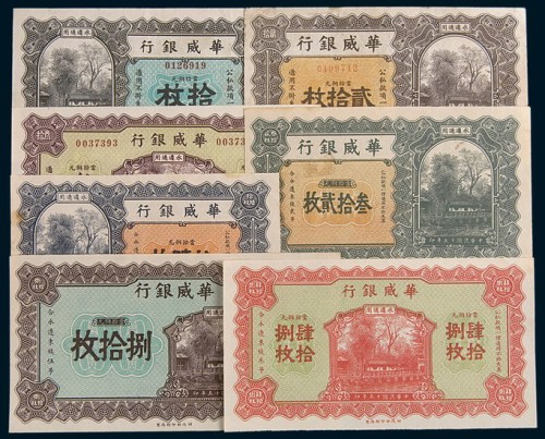 民国十五年(1926年)华威银行纸币一组七枚
