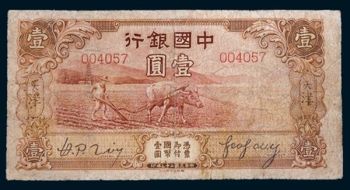 民国二十三年(1934年)中国银行天津壹圆