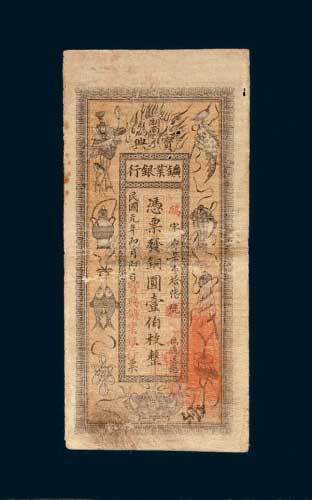 民国元年（1912年）湖南宝兴矿业银行铜圆壹佰枚
