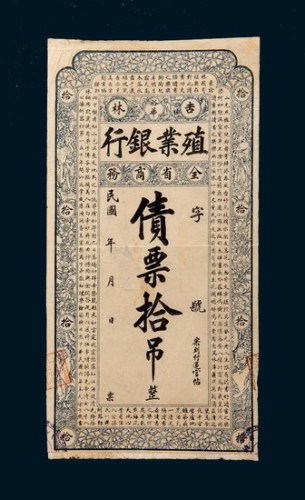 民国吉林全省商务殖业银行债票拾吊