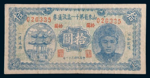 民国三十一年(1942年)山东省第十一区流通券拾圆