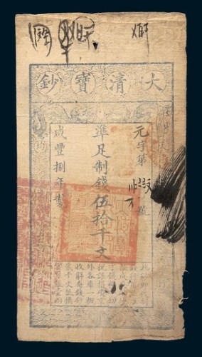 咸丰八年(1858年)大清宝钞伍拾千文