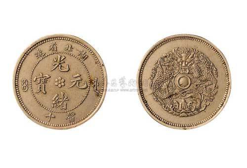 湖北省造光绪元宝当十铜元白铜试样币