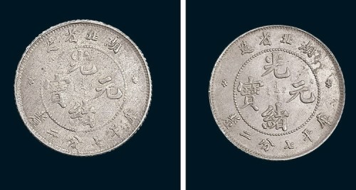 1895年湖北省造光绪元宝库平七分二厘银币二枚（LM185）