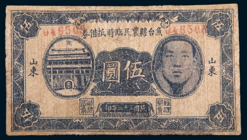 民国三十二年(1943年)山东鱼台县农民临时抵债券伍圆