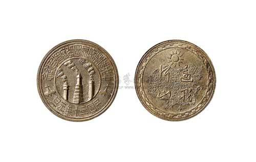 1941年民国三十年中央造币厂昆明分厂周年纪念还我河山黄铜章
