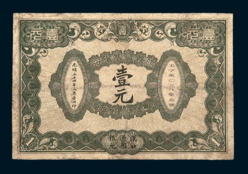 光绪三十四年（1908年）信义储蓄银行汉口壹元