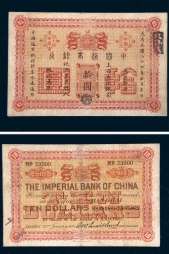 光绪二十四年（1898年）中国通商银行上海通用银圆拾圆