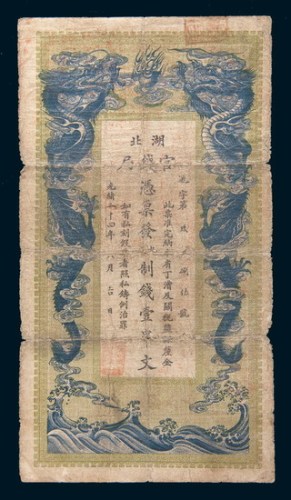光绪三十四年(1908年)湖北官钱局壹串文