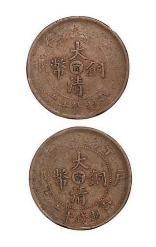 丁未大清铜币中心“宁”当制钱十文合背