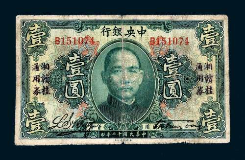 民国十二年（1923年）中央银行壹圆