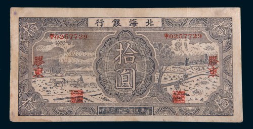 民国三十二年(1943年)北海银行胶东拾圆